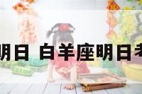 白羊座学生明日 白羊座明日考试成绩运势