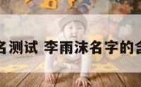 李雨默姓名测试 李雨沫名字的含义是什么