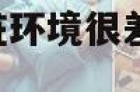 梦见住的房子很脏环境很差 梦见居住环境特别脏