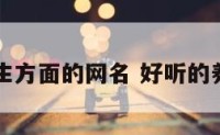 健康养生方面的网名 好听的养生网名