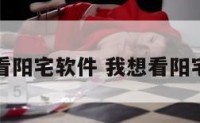 看阳宅软件 我想看阳宅