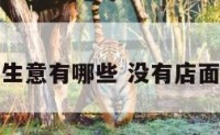 没有店面做生意有哪些 没有店面做什么生意