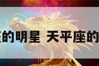 天坪座的明星 天平座的明星男