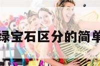 超级绿宝石区分的简单介绍
