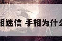 为什么说手相迷信 手相为什么不能随便看