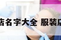 文字服装店名字大全 服装店文字装饰