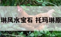 关于托玛琳风水宝石 托玛琳原石的作用
