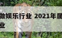 属狗适合做娱乐行业 2021年属狗的适合做什么行业