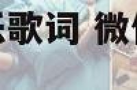 微信个性签名音乐歌词 微信个性签名音乐播放器