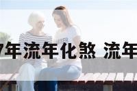 2017年流年化煞 流年化解