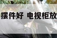 电视柜放什么摆件好 电视柜放什么摆件好风水
