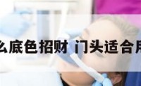 门头做什么底色招财 门头适合用什么颜色