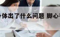 脚心有痣身体出了什么问题 脚心有痣有什么好处