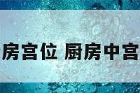 斗数中厨房宫位 厨房中宫未必不好