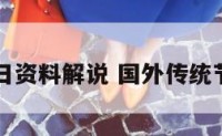 国外节日资料解说 国外传统节日介绍