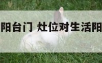 灶位对生活阳台门 灶位对生活阳台门有影响吗