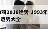 1993鸡2018运势 1993年鸡2021年运势大全