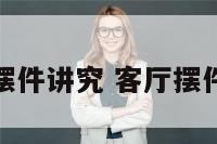 客厅摆件讲究 客厅摆件搭配