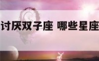 什么星座最讨厌双子座 哪些星座最讨厌双子座
