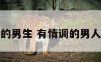 生活情调的男生 有情调的男人该说什么