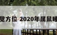 属鼠睡觉方位 2020年属鼠睡觉方位