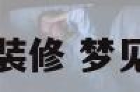 梦见哥哥的房子装修 梦见哥哥装修老房子