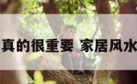 家居风水真的很重要 家居风水的重要性