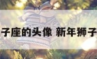 新年狮子座的头像 新年狮子简笔画