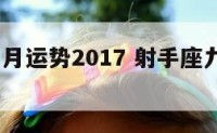 射手座九月运势2017 射手座九月运势2023