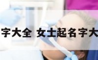 女士起名字大全 女士起名字大全带木字