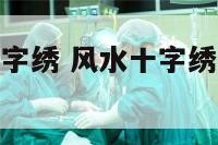客厅挂家字十字绣 风水十字绣客厅挂什么好看