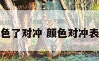 颜色了对冲 颜色对冲表图