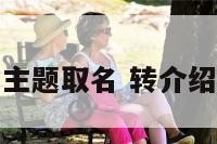 转介活动主题取名 转介绍活动策划