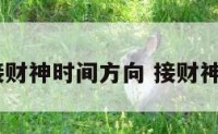 2019接财神时间方向 接财神的时间