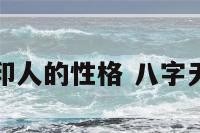 命理八字无印人的性格 八字无印的好命格