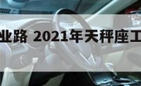 天秤座事业路 2021年天秤座工作事业完整版