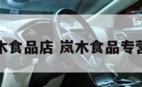 岚木食品店 岚木食品专营店