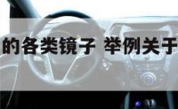 生活中用到的各类镜子 举例关于生活中镜子的应用