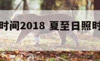 夏至日照时间2018 夏至日照时间最长的地方