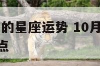 10月11曰的星座运势 10月11日星座的性格特点