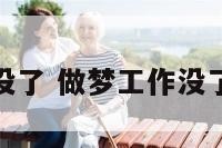 做梦工作没了 做梦工作没了怎么回事