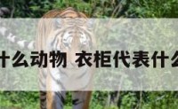 衣柜代表什么动物 衣柜代表什么动物图片