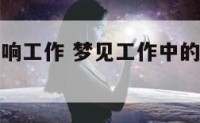 梦到小人影响工作 梦见工作中的小人出现在梦里