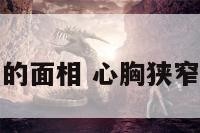 心胸狭窄的面相 心胸狭窄的人长相