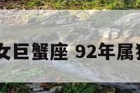 92属猴女巨蟹座 92年属猴巨蟹男