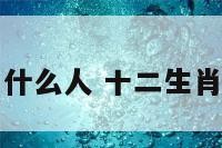 十二生肖属什么人 十二生肖都属什么的