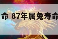 87年属兔寿命 87年属兔寿命多少岁死于几月份