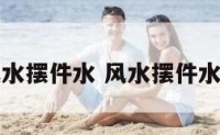 风水摆件水 风水摆件水牛