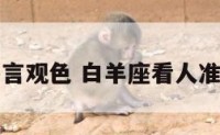 白羊座察言观色 白羊座看人准眼光毒辣
