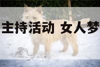 女人梦见自己主持活动 女人梦见自己主持活动什么意思